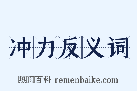冲力反义词是什么意思的图片